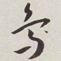 蔡羽鸟书法图片