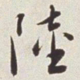 蔡羽陆书法图片