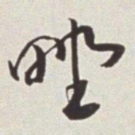 蔡羽野书法图片