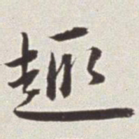 蔡羽趣书法图片