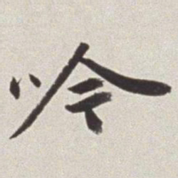蔡羽吟书法图片