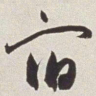 蔡羽宿书法图片