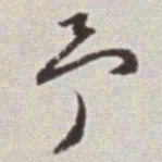 蔡羽予书法图片