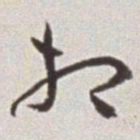 蔡羽相书法图片
