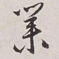 蔡羽业书法图片