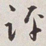 蔡羽评书法图片
