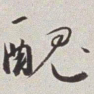 蔡羽丑书法图片