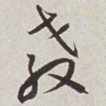 蔡羽教书法图片