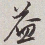 蔡羽益书法图片