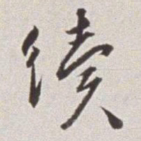 蔡羽续书法图片