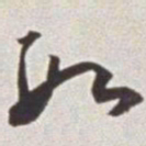 蔡羽段书法图片