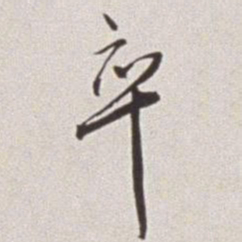 蔡羽卒书法图片