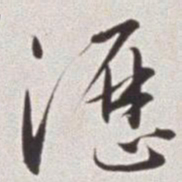 蔡羽沥书法图片