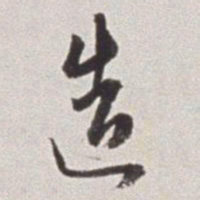 蔡羽造书法图片