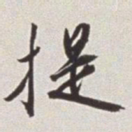 蔡羽提书法图片
