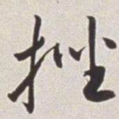 蔡羽挫书法图片