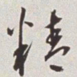 蔡羽精书法图片