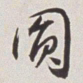 蔡羽圆书法图片