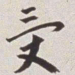 蔡羽受书法图片