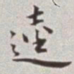蔡羽逵书法图片