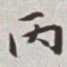 蔡羽丙书法图片