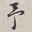 蔡羽予书法图片