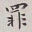 蔡羽罪书法图片