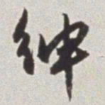 蔡羽绅书法图片