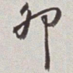 蔡羽卯书法图片