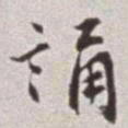 蔡羽诵书法图片