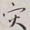 蔡羽灾书法图片