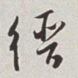 蔡羽缙书法图片