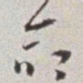 蔡羽命书法图片