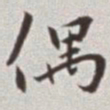 蔡羽偶书法图片