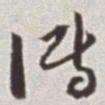 蔡羽传书法图片