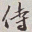 蔡羽侍书法图片