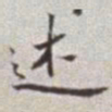 蔡羽述书法图片
