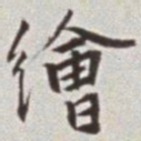 蔡羽绘书法图片