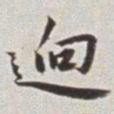 蔡羽迥书法图片