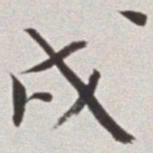 蔡羽戌书法图片