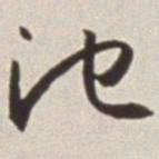 蔡羽池书法图片
