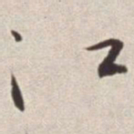蔡羽江书法图片