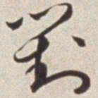 蔡羽对书法图片