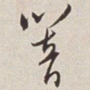 蔡羽响书法图片