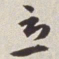 蔡羽立书法图片