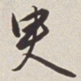 蔡羽臾书法图片