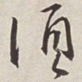 蔡羽须书法图片