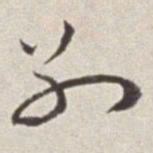 蔡羽别书法图片