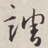 蔡羽调书法图片
