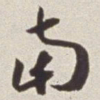 蔡羽南书法图片